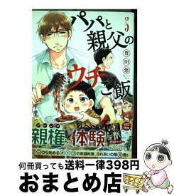 【中古】 パパと親父のウチご飯 5 / 豊田 悠 / 新潮社 [コミック]【宅配便出荷】