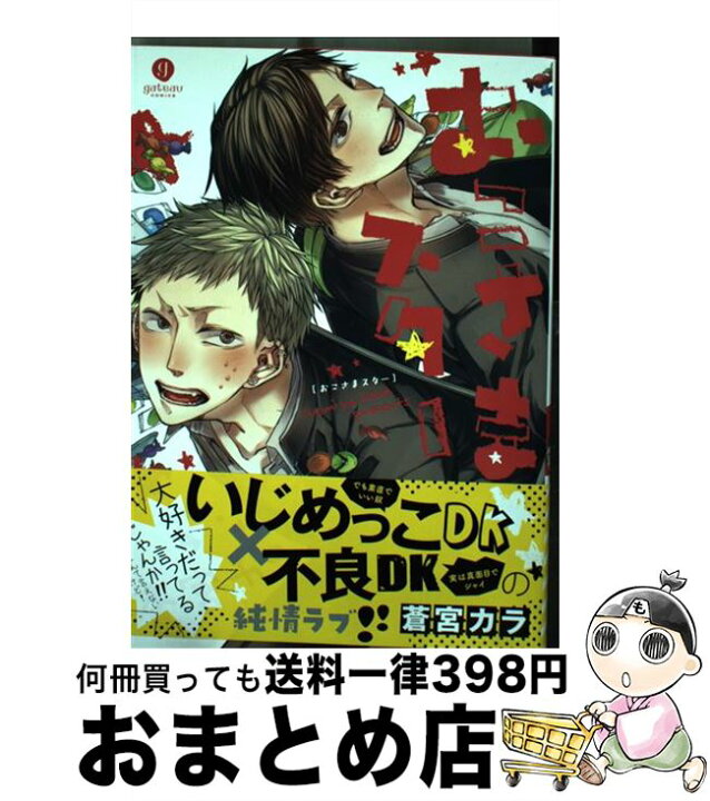 楽天市場】【中古】 おこさまスター / 蒼宮 カラ / 一迅社 [コミック 