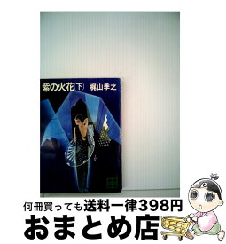 【中古】 紫の火花 下 / 梶山 季之 / 講談社 [文庫]【宅配便出荷】