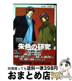 【中古】 朱色の研究枯木灘殺人事件 / 麻々原 絵里依 / KADOKAWA [コミック]【宅配便出荷】