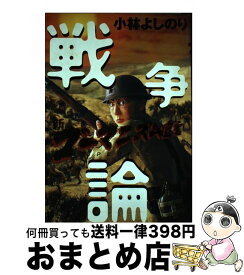 楽天市場 新ゴーマニズム宣言 Special 戦争論の通販