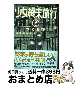 【中古】 少女終末旅行 2 / つくみず / 新潮社 [コミック]【宅配便出荷】