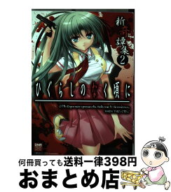 【中古】 ひぐらしのなく頃に新奇譚集 2 / アンソロジー / 一迅社 [コミック]【宅配便出荷】