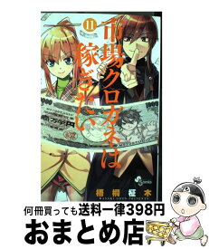 【中古】 市場クロガネは稼ぎたい 11 / 梧桐 柾木 / 小学館 [コミック]【宅配便出荷】