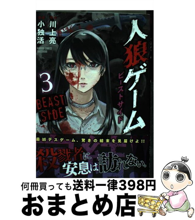 楽天市場 中古 人狼ゲームビーストサイド ３ 川上 亮 小独活 竹書房 コミック 宅配便出荷 もったいない本舗 おまとめ店
