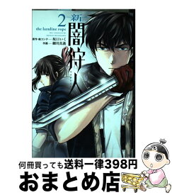 【中古】 新闇狩人 2 / 坂口いく, 細川真義 / スクウェア・エニックス [コミック]【宅配便出荷】