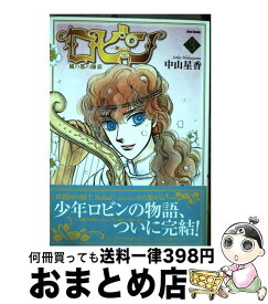 楽天市場 中山星香 ロビンの通販 楽天市場 中山星香 ロビンの通販