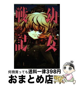 【中古】 幼女戦記 03 / 東條 チカ / KADOKAWA [コミック]【宅配便出荷】