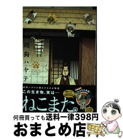 【中古】 ねこまた。 1 / 琥狗ハヤテ / 芳文社 [コミック]【宅配便出荷】