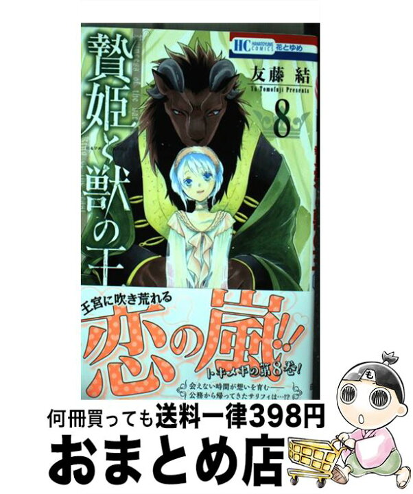 楽天市場 中古 贄姫と獣の王 ８ 友藤結 白泉社 コミック 宅配便出荷 もったいない本舗 おまとめ店