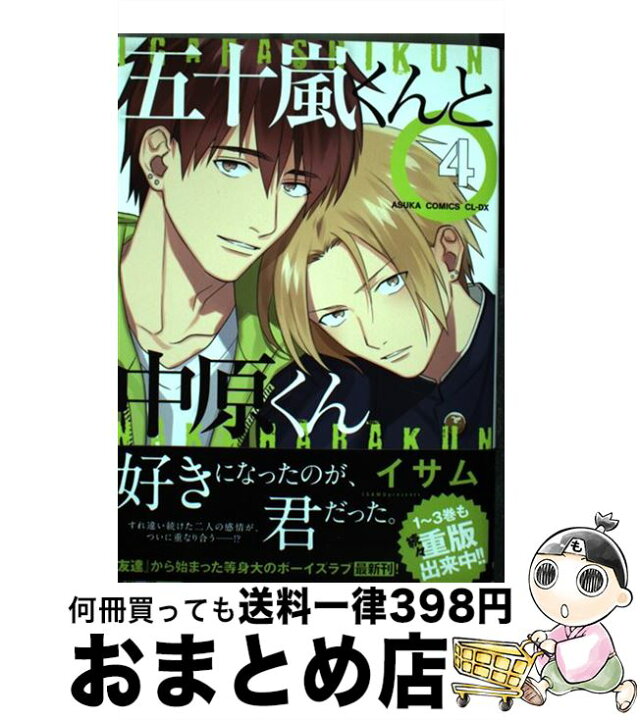 楽天市場 中古 五十嵐くんと中原くん 第4巻 イサム kadokawa コミック 宅配便出荷 もったいない本舗 おまとめ店 楽天市場 中古 五十嵐くんと中原くん 第4巻 イサム kadokawa コミック 宅配便出荷 もったいない本舗 おまとめ店