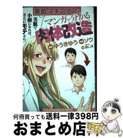 【中古】 マンガで分かる肉体改造 美肌・スキンケア編 / 原作・ゆうきゆう, 作画・ソウ / 少年画報社 [コミック]【宅配便出荷】