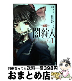 【中古】 新闇狩人 1 / 坂口 いく, 細川 真義 / スクウェア・エニックス [コミック]【宅配便出荷】