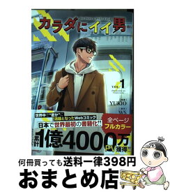 【中古】 カラダにイイ男 1 / YUKIO, WS / フロンティアワークス [コミック]【宅配便出荷】