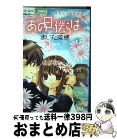 楽天市場 まいた菜穂 あの日僕らはの通販