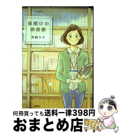 【中古】 夜明けの図書館 / 埜納 タオ / 双葉社 [コミック]【宅配便出荷】