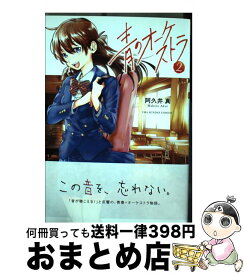 【中古】 青のオーケストラ 2 / 阿久井 真 / 小学館 [コミック]【宅配便出荷】