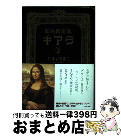 【中古】 絵画修復家キアラ 2 / たまい まきこ / ぶんか社 [コミック]【宅配便出荷】