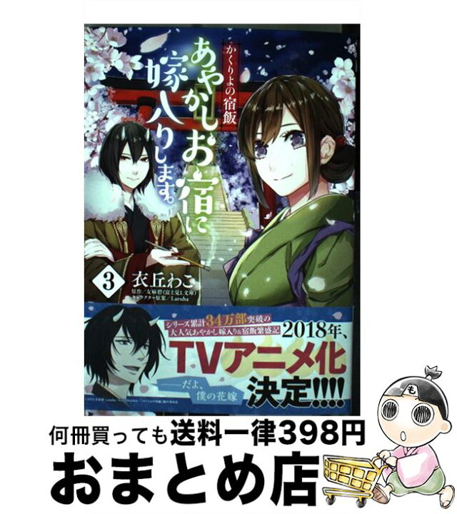 楽天市場 中古 あやかしお宿に嫁入りします かくりよの宿飯 ３ 衣丘 わこ ｋａｄｏｋａｗａ コミック 宅配便出荷 もったいない本舗 おまとめ店