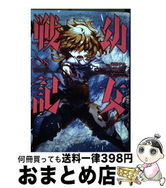 【中古】 幼女戦記 08 / 東條 チカ / KADOKAWA [コミック]【宅配便出荷】