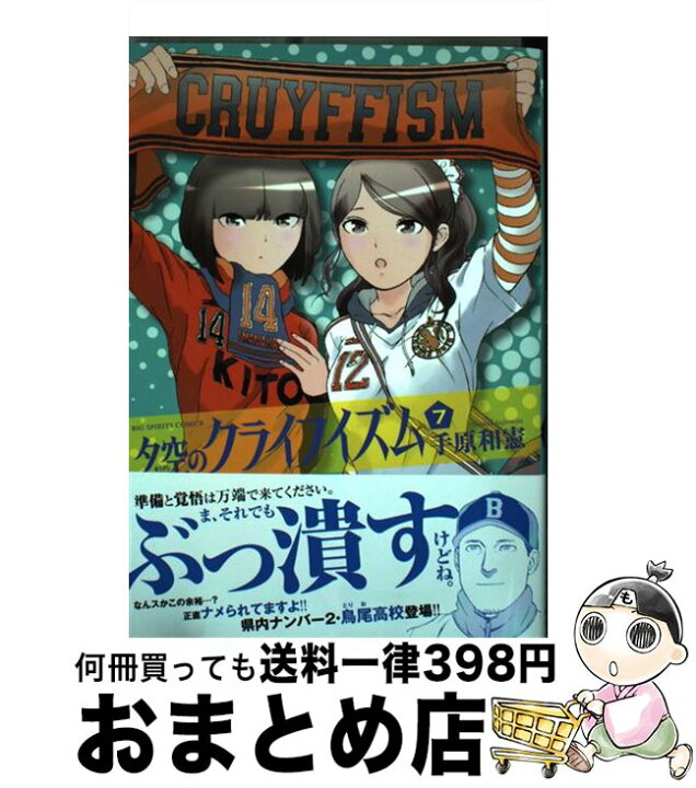 楽天市場 中古 夕空のクライフイズム ７ 手原 和憲 小学館 コミック 宅配便出荷 もったいない本舗 おまとめ店