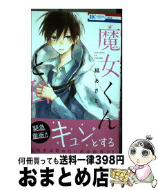 【中古】 魔女くんと私 / 縞あさと / 白泉社 [コミック]【宅配便出荷】