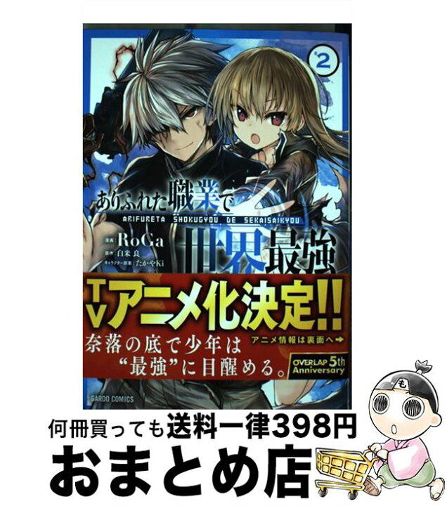 楽天市場 中古 ありふれた職業で世界最強 ２ Roga オーバーラップ コミック 宅配便出荷 もったいない本舗 おまとめ店