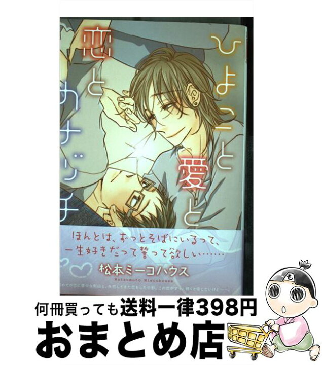 楽天市場 中古 ひよこと愛と恋とカナヅチ 松本 ミーコハウス 幻冬舎コミックス コミック 宅配便出荷 もったいない本舗 おまとめ店