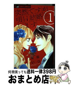 楽天市場 突然ですが明日結婚します 7 8の通販