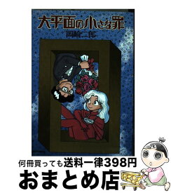 【中古】 大平面の小さな罪 / 岡崎 二郎 / 小学館 [コミック]【宅配便出荷】