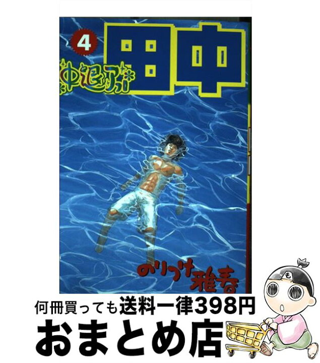 楽天市場 中古 中退アフロ田中 4 のりつけ 雅春 小学館 コミック 宅配便出荷 もったいない本舗 おまとめ店 楽天市場 中古 中退アフロ田中 4 のりつけ 雅春 小学館 コミック 宅配便出荷 もったいない本舗 おまとめ店