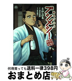 【中古】 勤番グルメブシメシ！おかわり / 土山しげる, 酒井伴四郎 / リイド社 [コミック]【宅配便出荷】