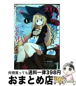 【中古】 スライム倒して300年、知らないうちにレベルMAXになってました 1 / 森田季節, シバユウスケ / スクウェア・エニックス [コミック]【宅配便出荷】