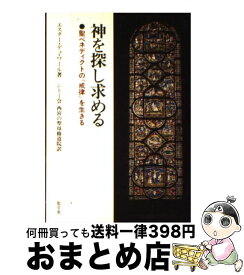 【中古】 神を探し求める 聖ベネディクトの「戒律」を生きる / エスター デュ ワール, シトー会西宮の聖母修道院 / 日本キリスト教書販売 [単行本]【宅配便出荷】