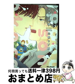 楽天市場 コミック 山田二丁目の通販