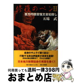 【中古】 修羅のペン 2 / 五味武 / 国会タイムズ社 [単行本]【宅配便出荷】