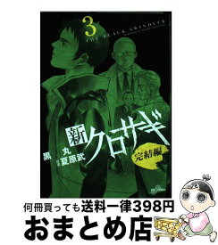 楽天市場 新クロサギ 完結編 小学館の通販 楽天市場 新クロサギ 完結編 小学館の通販