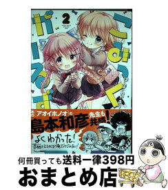 【中古】 こみっくがーるず 2 / はんざわかおり / 芳文社 [コミック]【宅配便出荷】