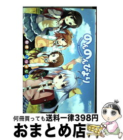 【中古】 のんのんびより公式アンソロジー / あっと / メディアファクトリー [コミック]【宅配便出荷】