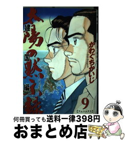 楽天市場 太陽の黙示録 建国編 9の通販 楽天市場 太陽の黙示録 建国編 9の通販