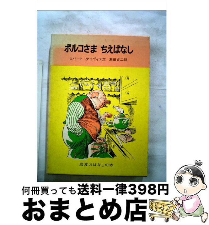 楽天市場】【中古】 ポルコさまちえばなし スペインのたのしいお話  