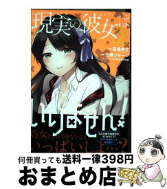 楽天市場 現実の彼女はいりません 4の通販 楽天市場 現実の彼女はいりません 4の通販