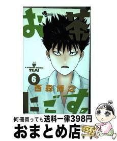 【中古】 お茶にごす。 6 / 西森 博之 / 小学館 [コミック]【宅配便出荷】