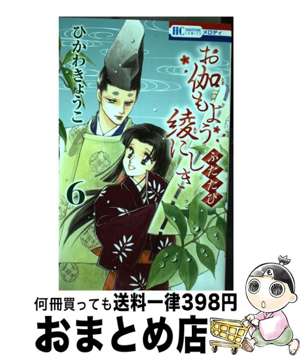 楽天市場 中古 お伽もよう綾にしきふたたび ６ ひかわきょうこ 白泉社 コミック 宅配便出荷 もったいない本舗 おまとめ店