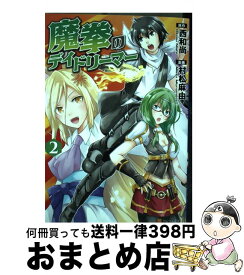 楽天市場 魔拳のデイドリーマー コミックの通販