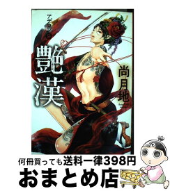 【中古】 艶漢 9 / 尚 月地 / 新書館 [コミック]【宅配便出荷】