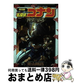 【中古】 名探偵コナン戦慄の楽譜 劇場版 / 青山 剛昌 / 小学館 [コミック]【宅配便出荷】