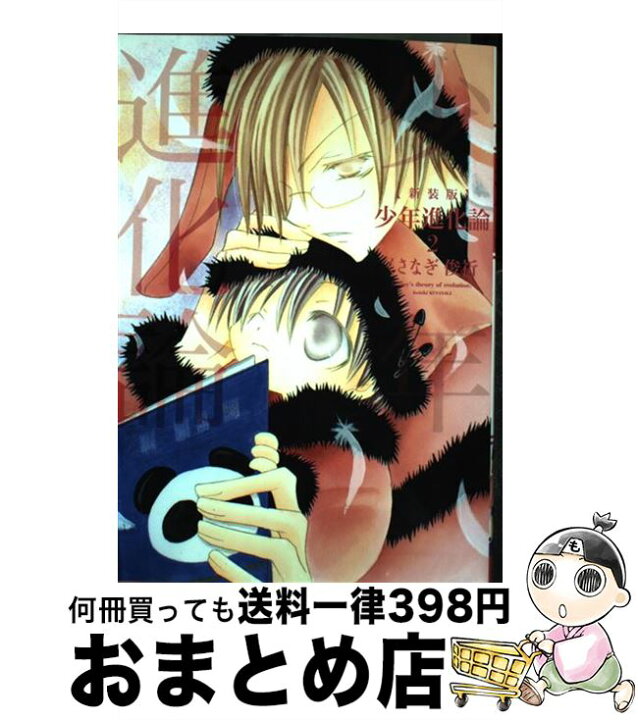 楽天市場 中古 少年進化論 ２ 新装版 くさなぎ 俊祈 一迅社 コミック 宅配便出荷 もったいない本舗 おまとめ店