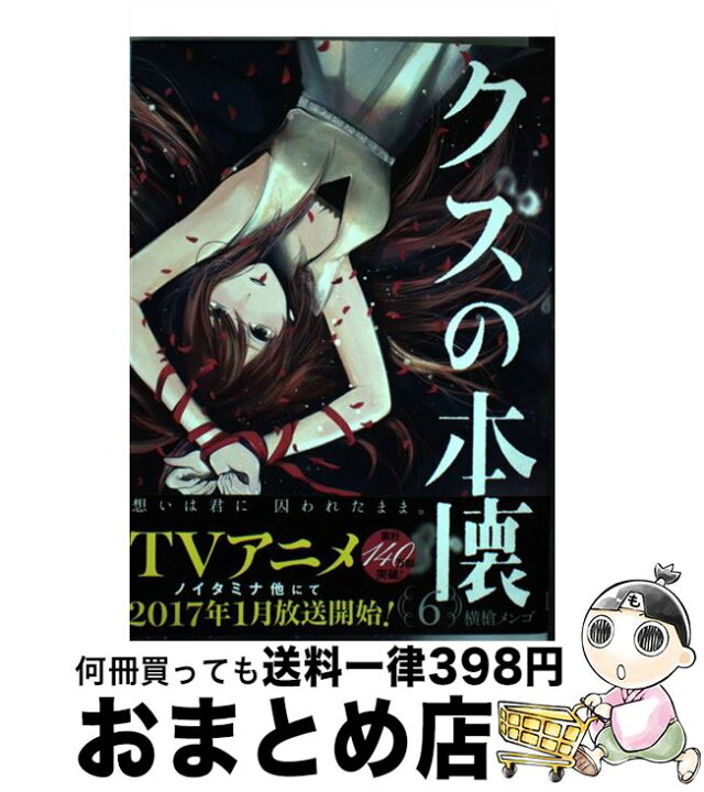 楽天市場 中古 クズの本懐 ６ 横槍 メンゴ スクウェア エニックス コミック 宅配便出荷 もったいない本舗 おまとめ店