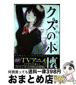 楽天市場 クズの本懐 7 横槍 メンゴの通販